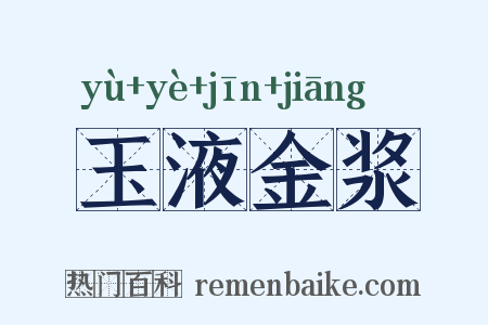 玉液金浆是什么意思的图片
